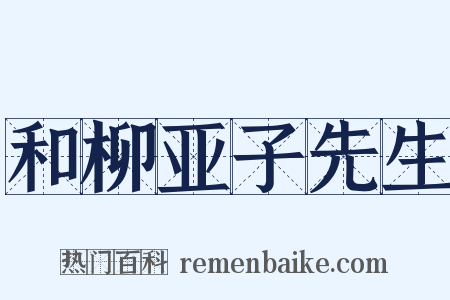 和柳亚子先生是什么意思的图片